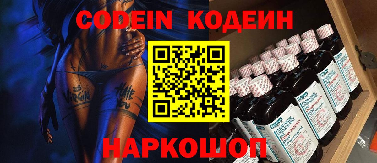 Codein Purple Drank Троицк