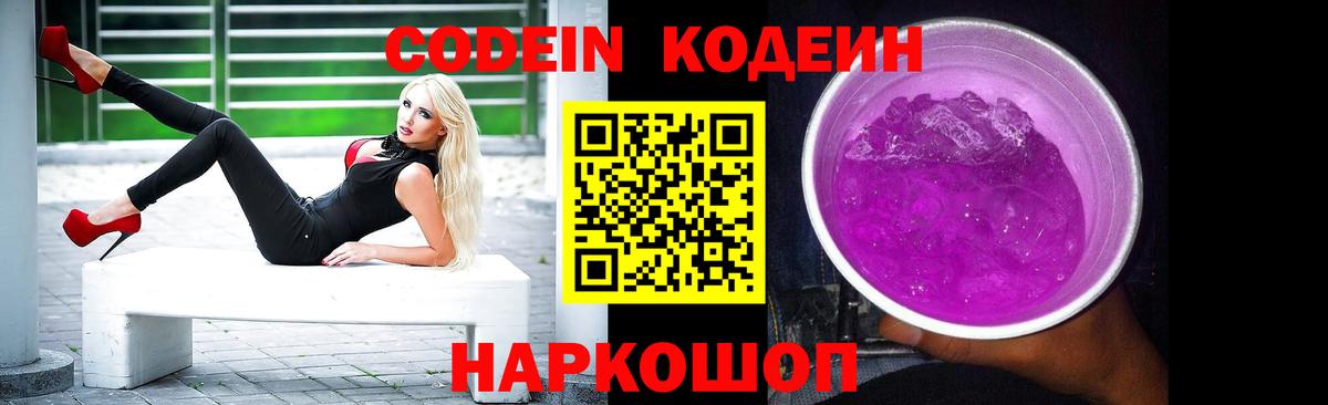 Кодеин напиток Lean (лин)  Вход с VPN  Троицк  Codein Purple Drank 