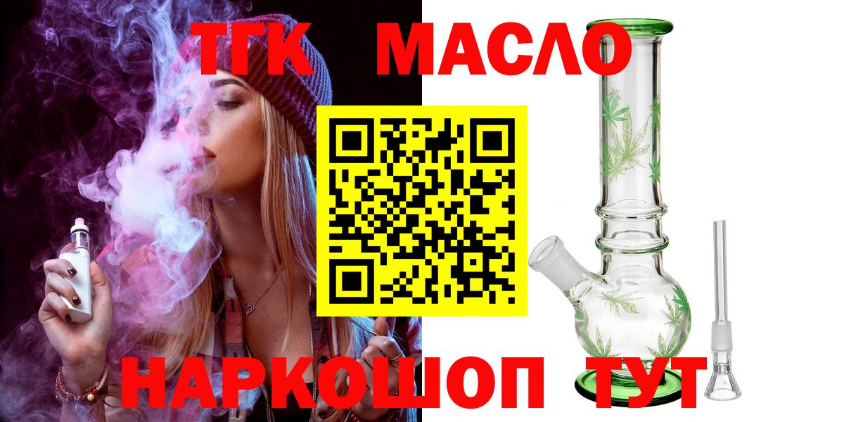 ТГК THC oil Троицк